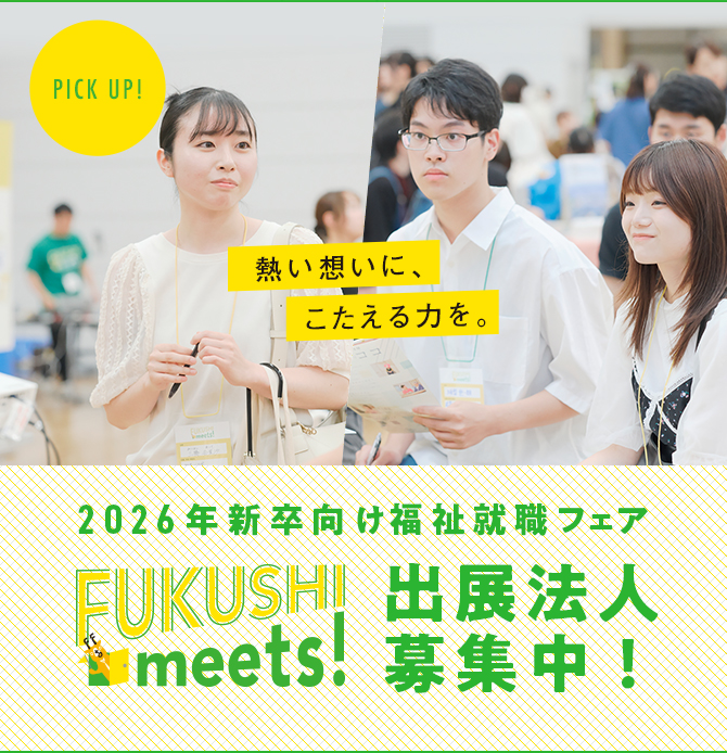 FUKUSHI meets 出展法人募集中！